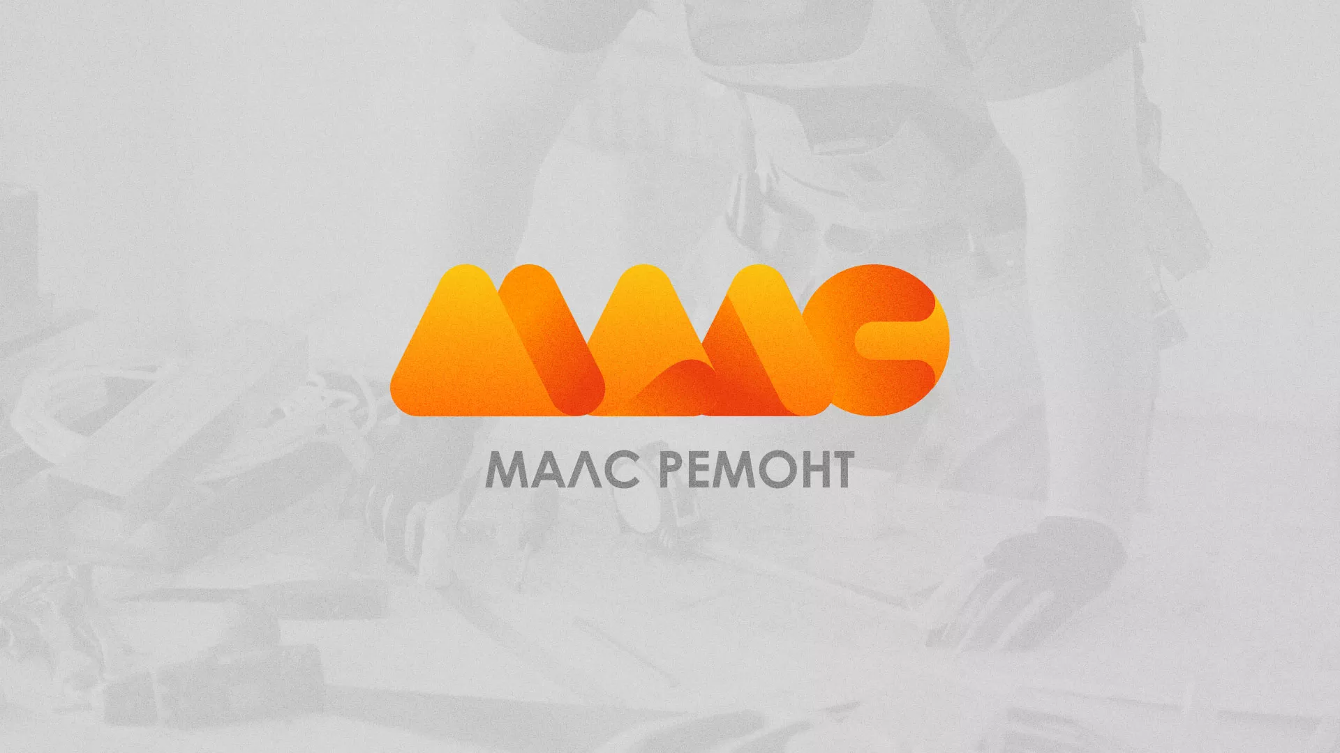 Создание логотипа для компании «МАЛС РЕМОНТ» в Пересвете